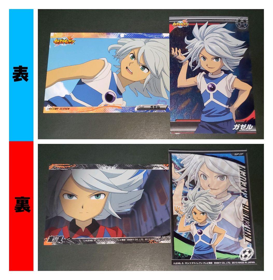 イナズマイレブン イナイレ ブロマイドコレクション ガゼル 涼野風介