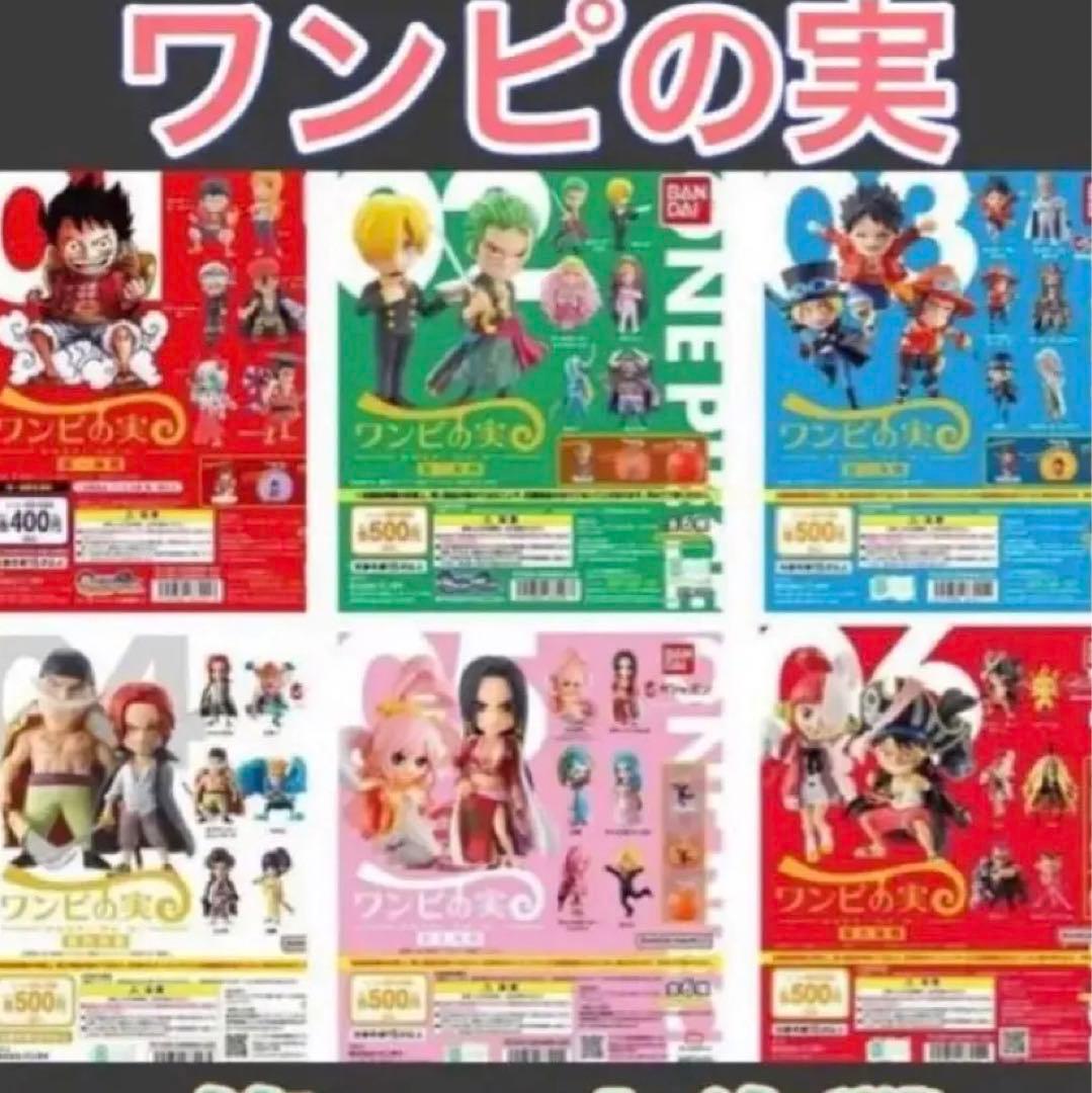 ワンピの実　第一海戦〜第六海戦　フルコンプ　コンプリート　おまけ（第八海戦） 新品 ワンピの実 第十八海戦 フルコンプ コンプリートセット