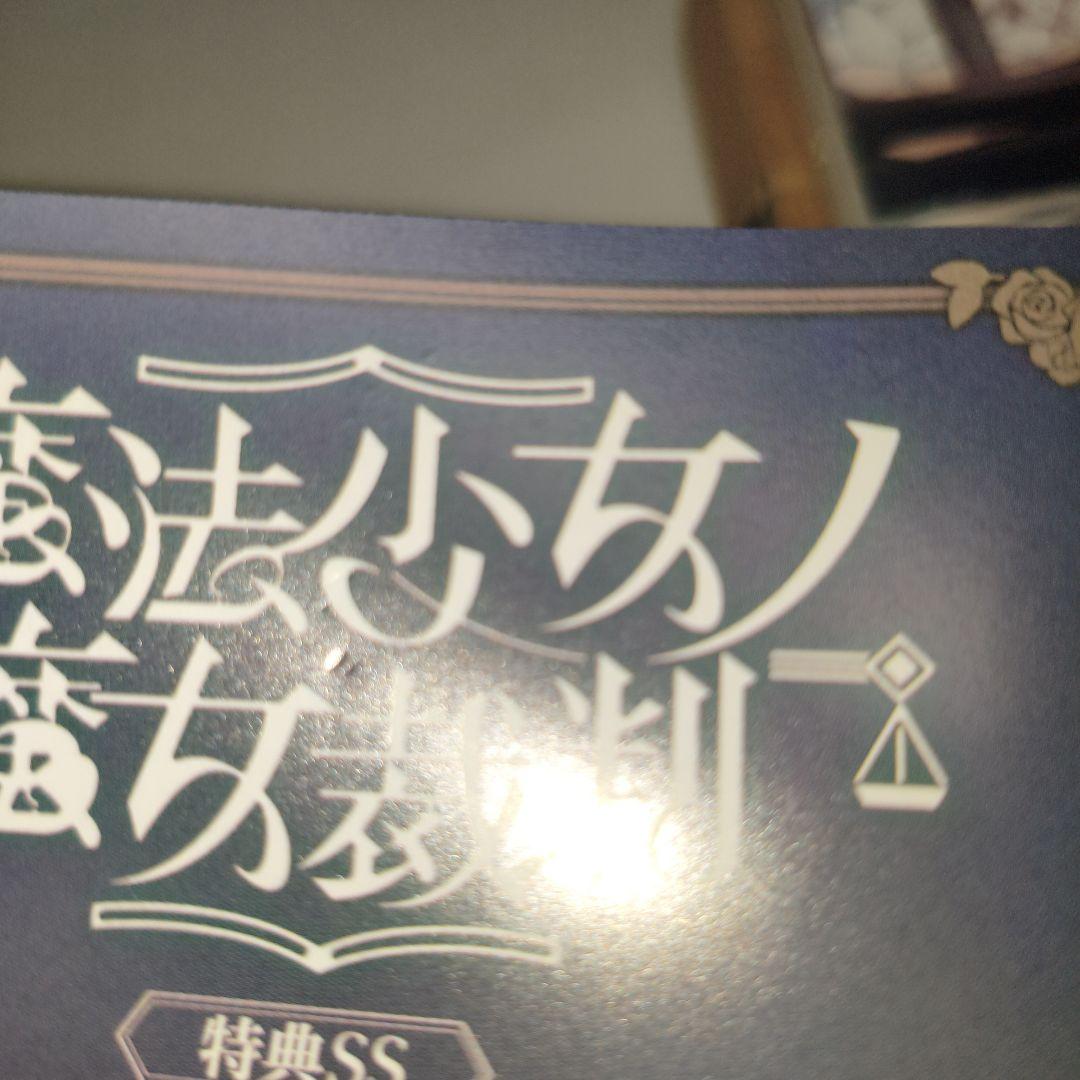 魔法少女ノ魔女裁判 特典SS 設定資料集 CF クラファン まとめ売り まの
