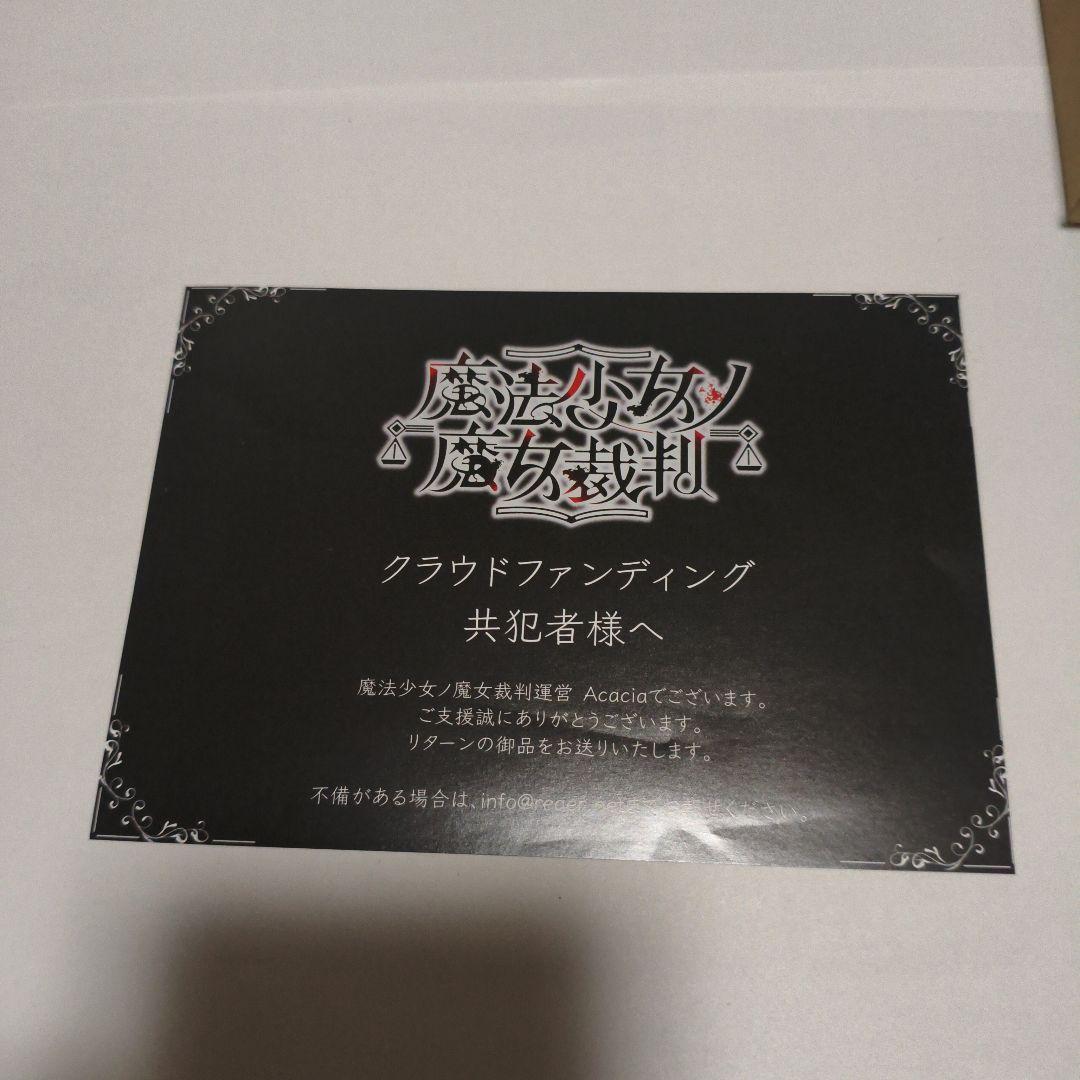 魔法少女ノ魔女裁判 特典SS 設定資料集 CF クラファン まとめ売り まの