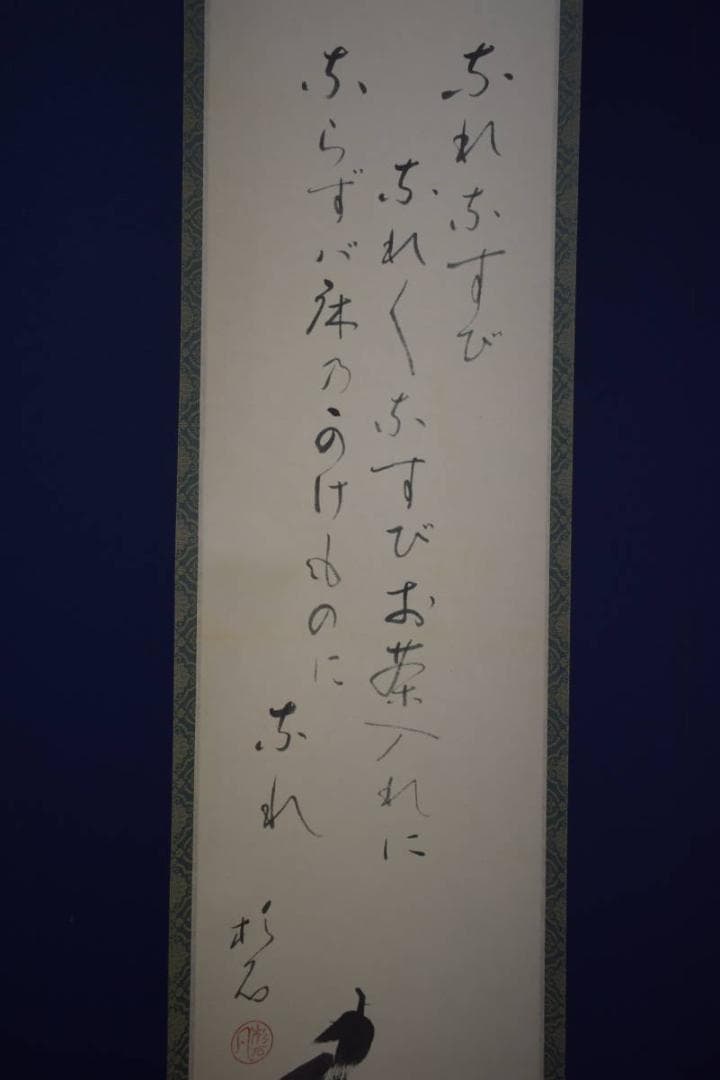 真作/近藤杉石/茄子画賛/桐共箱付/布袋屋掛軸HI-816の通販はau PAY