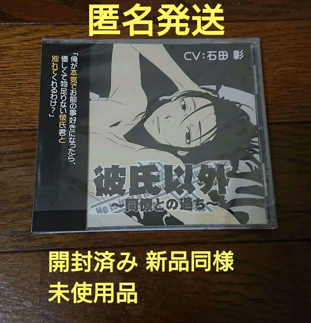 彼氏以外～同僚との過ち～ 声優 石田彰 シチュエーションCD CD - メルカリ