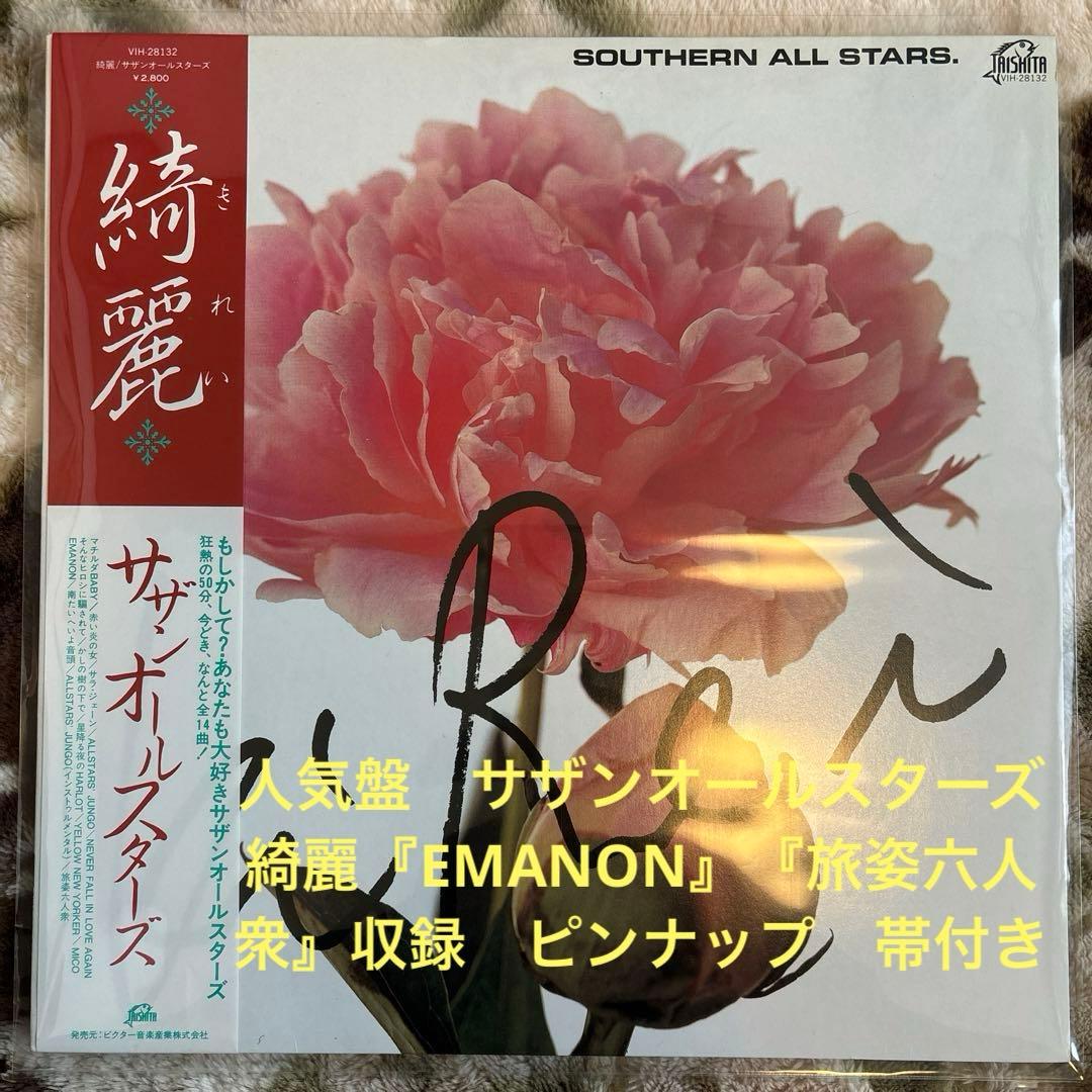サザンオールスターズ／綺麗／EMANON／桑田佳祐／原由子／レコード／美