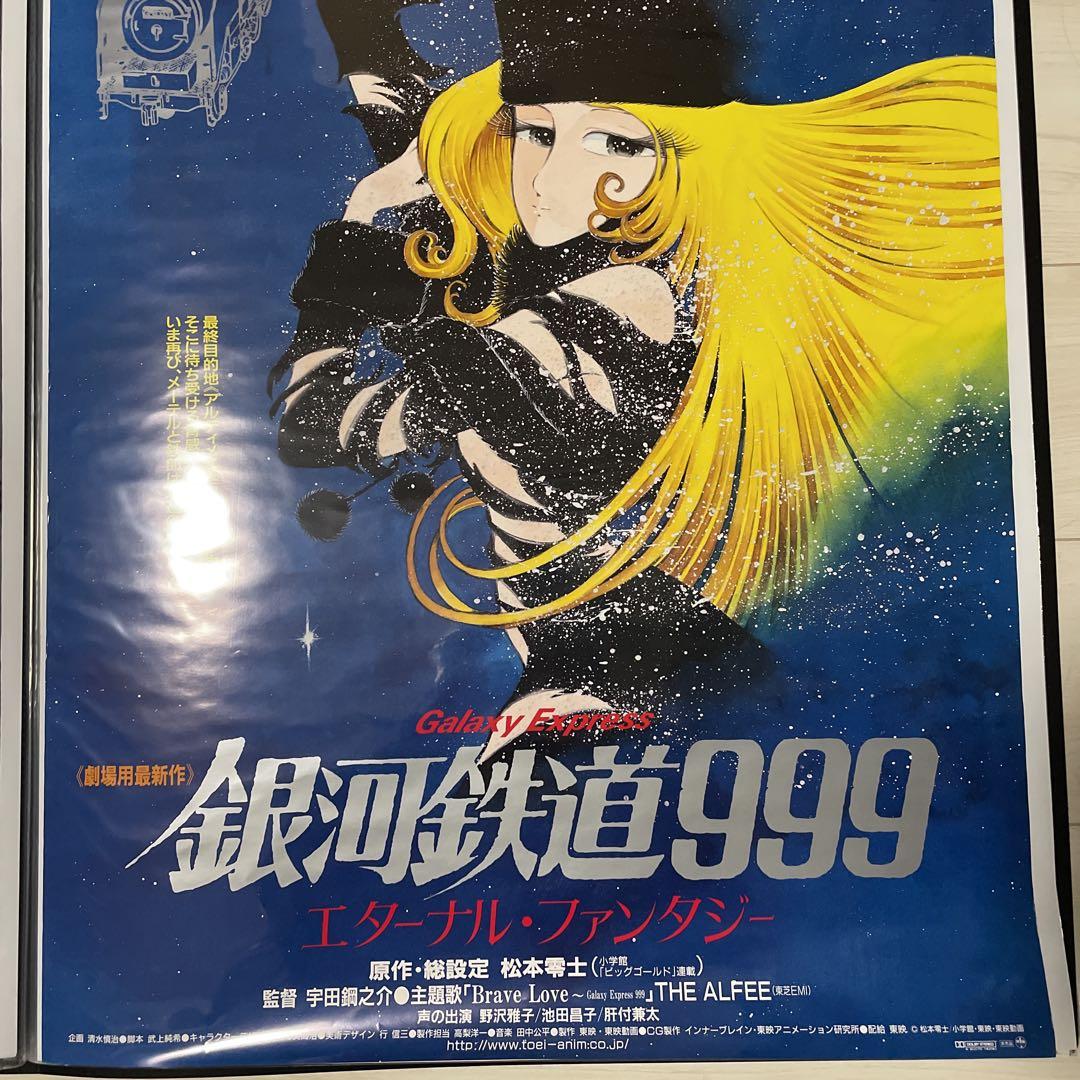 当時物 劇場版 銀河鉄道999 エターナル・ファンタジー B2サイズ