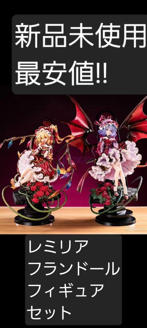 東方Project レミリア フランドール スカーレット フラン 2体セット
