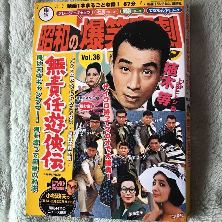 昭和の爆笑喜劇DVDマガジン 36 無責任遊侠伝 - メルカリ
