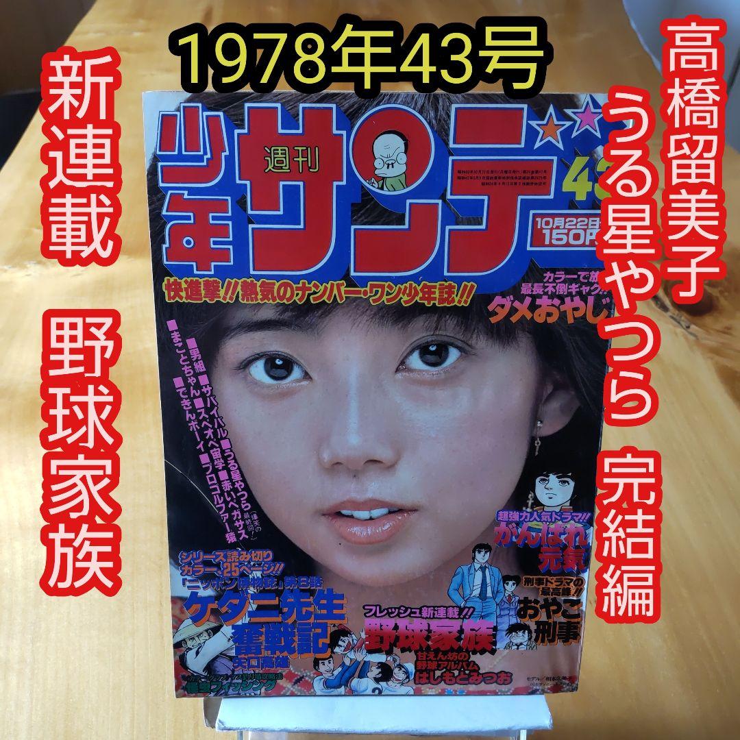 うる星やつら 完結編∕高橋留美子∕週刊少年サンデー1978年43号∕昭和