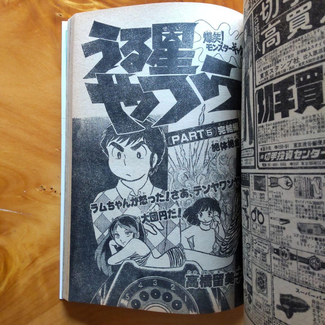 うる星やつら 完結編∕高橋留美子∕週刊少年サンデー1978年43号∕昭和