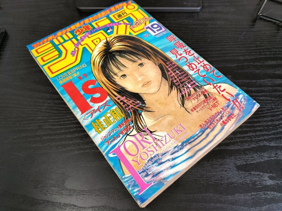 週刊少年ジャンプ1997年19号】新連載 アイズ 桂正和 - メルカリ