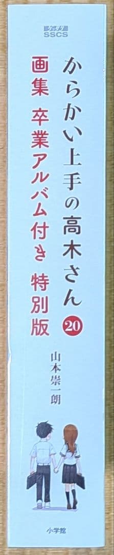 からかい上手の高木さん 20 画集 卒業アルバム付き 特別版 - メルカリ