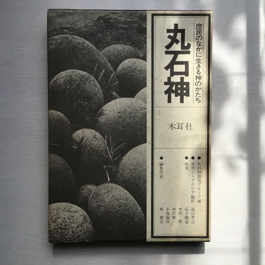 丸石神 庶民のなかに生きる神のかたち 丸石神 : 庶民のなかに生きる神のかたち(丸石神調査グループ 編著