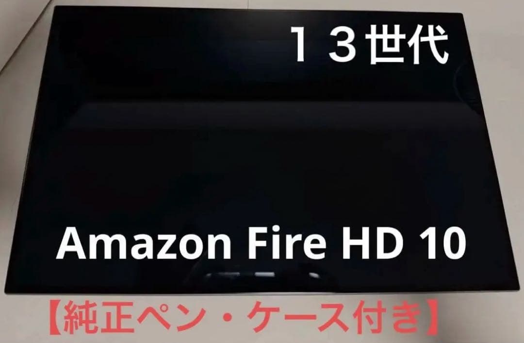 Amazon Fire HD10 13世代 32GB 本体 【カバー・ペン付属】 Amazon.co.jp: 【Fire HD 10 第13世代用】Amazon純正 保護カバー