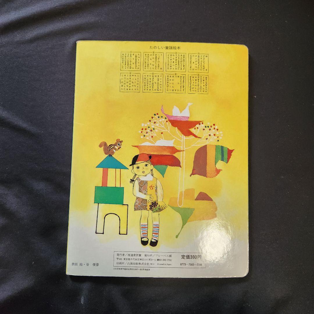 当時物 たのしい童謡絵本 トッパンのえほん 昭和絵本 - メルカリ