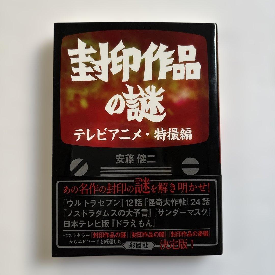 スペル星人 ウルトラセブン 放送禁止第12話 封印作品の謎 テレビアニメ