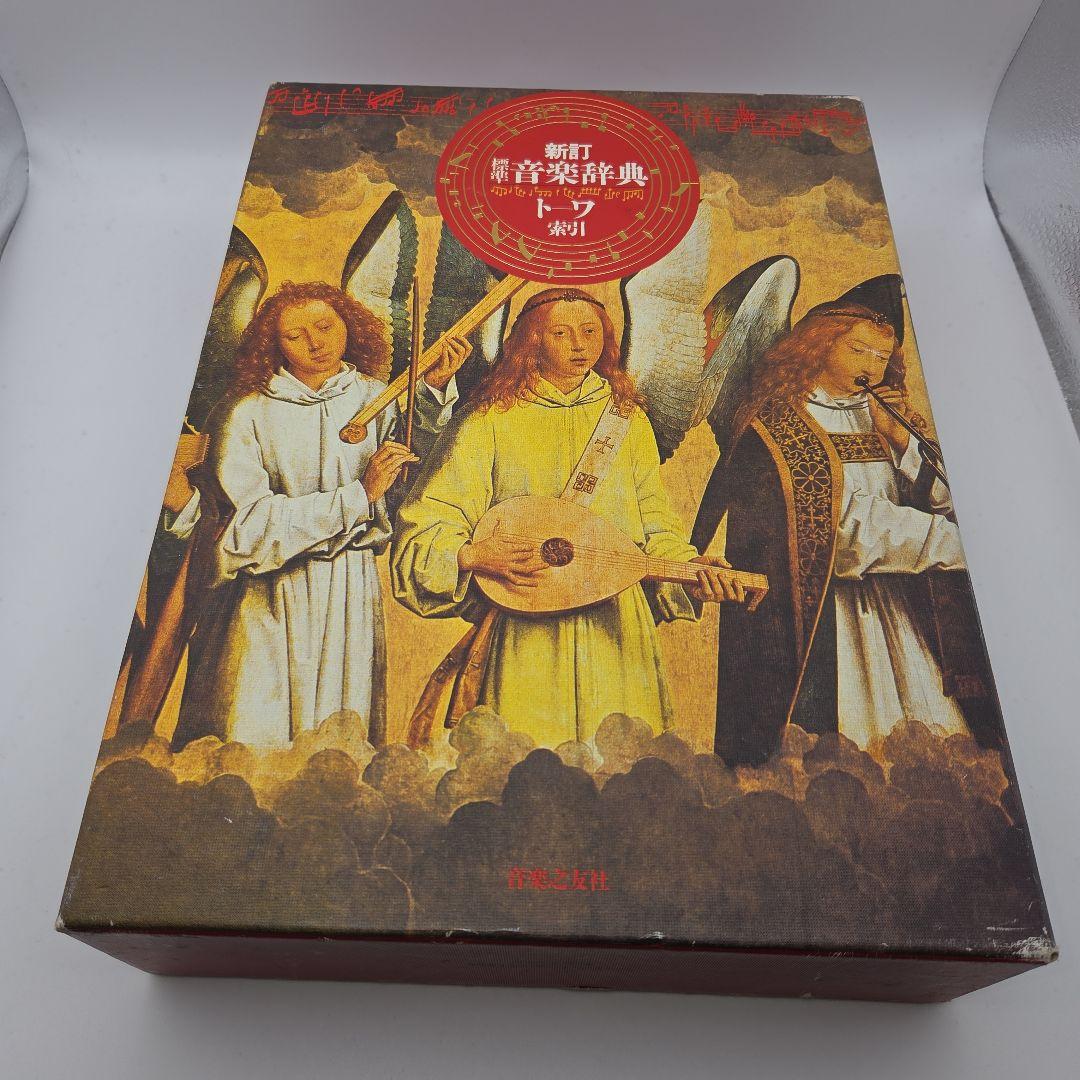 新訂 標準音楽辞典 ア～テ ト～ワ 二冊セット