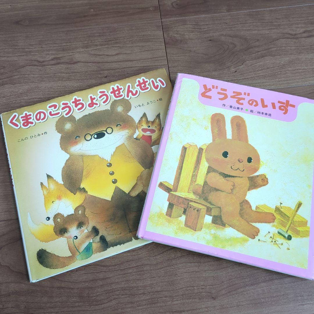 どうぞのいす くまのこうちょうせんせい 2冊セット - メルカリ