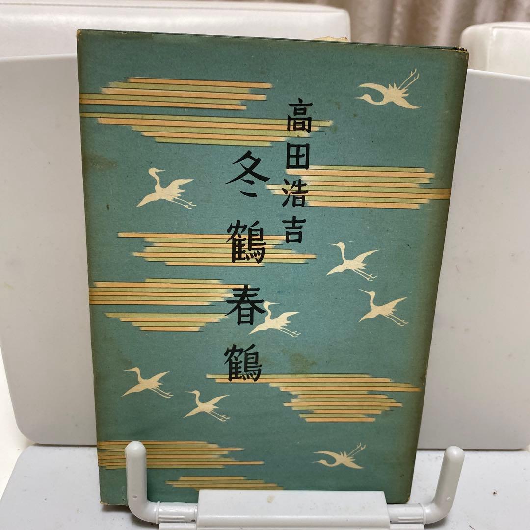 冬鶴春鶴　高田浩吉 高田浩吉の 冬鶴春鶴 - YouTube