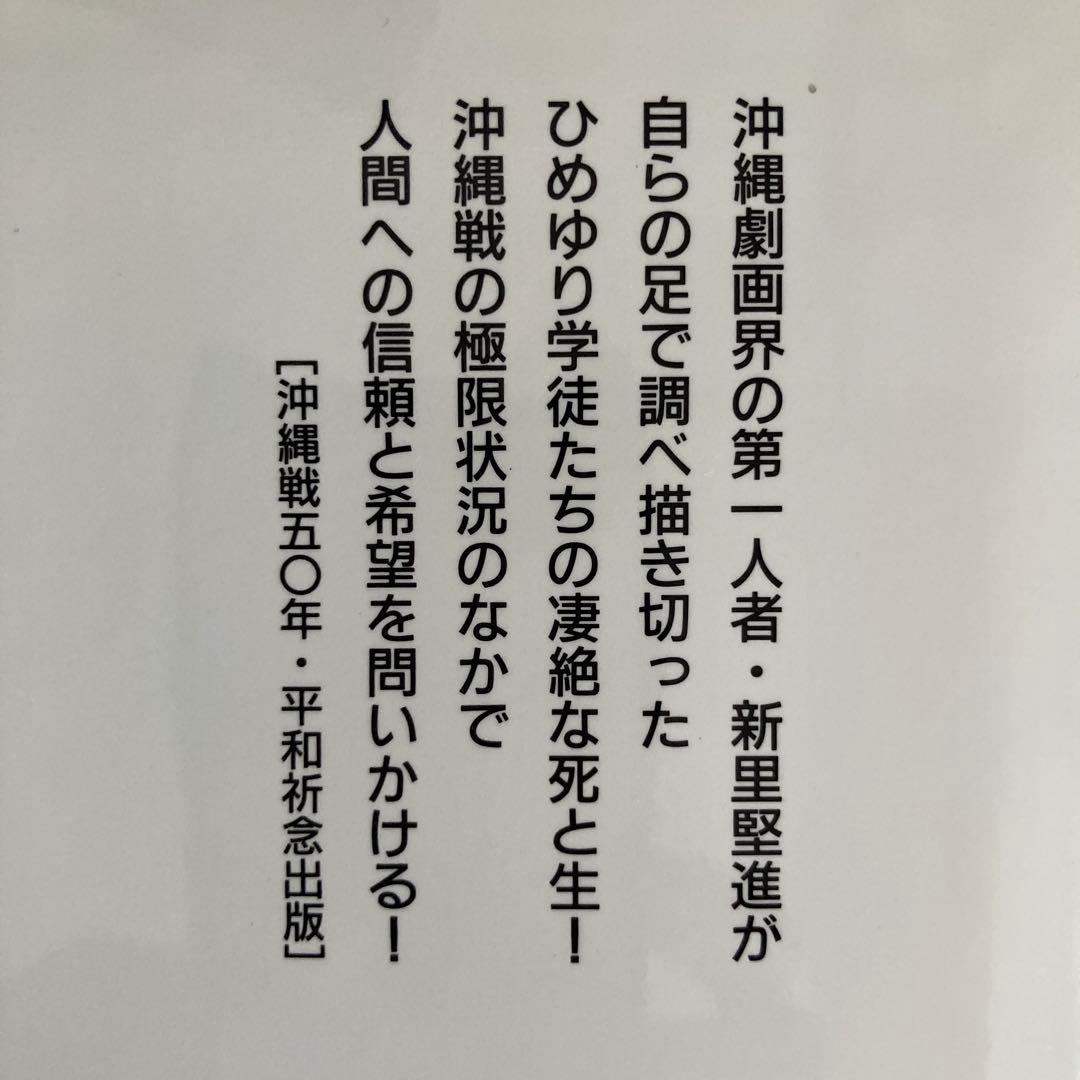 漫画】水筒 上巻下巻セット ひめゆり学徒隊戦記 新里堅進作・画 - メルカリ