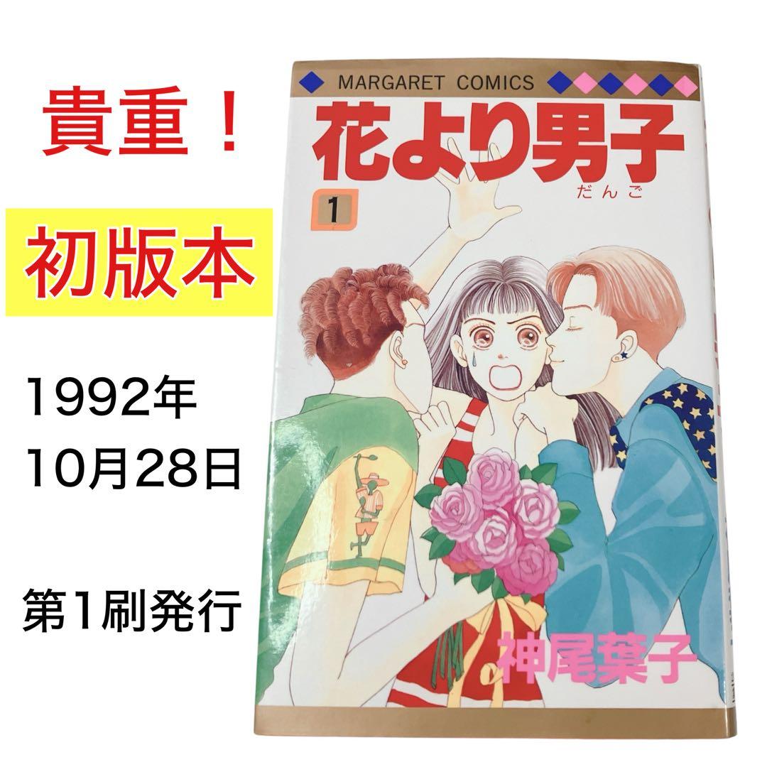 貴重！初版本！花より男子 第1巻♡神尾葉子♡マーガレット・単行本
