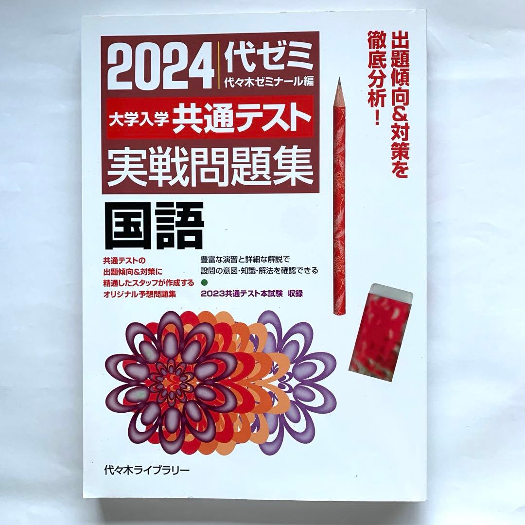 2024 代ゼミ 共通テスト 国語 実践問題集 - メルカリ