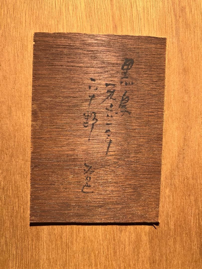 平野 遼 【黒鳥】肉質画 サインあり 1963年 美品 - メルカリ