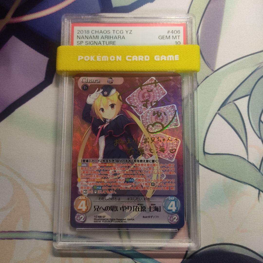 chaostcg ゆずソフト 兄への思いやり 在原 七海 SP psa10 SP 在原 七海(サイン入り) 販売 | ゆずソフト 3.0 | Lycee Overture