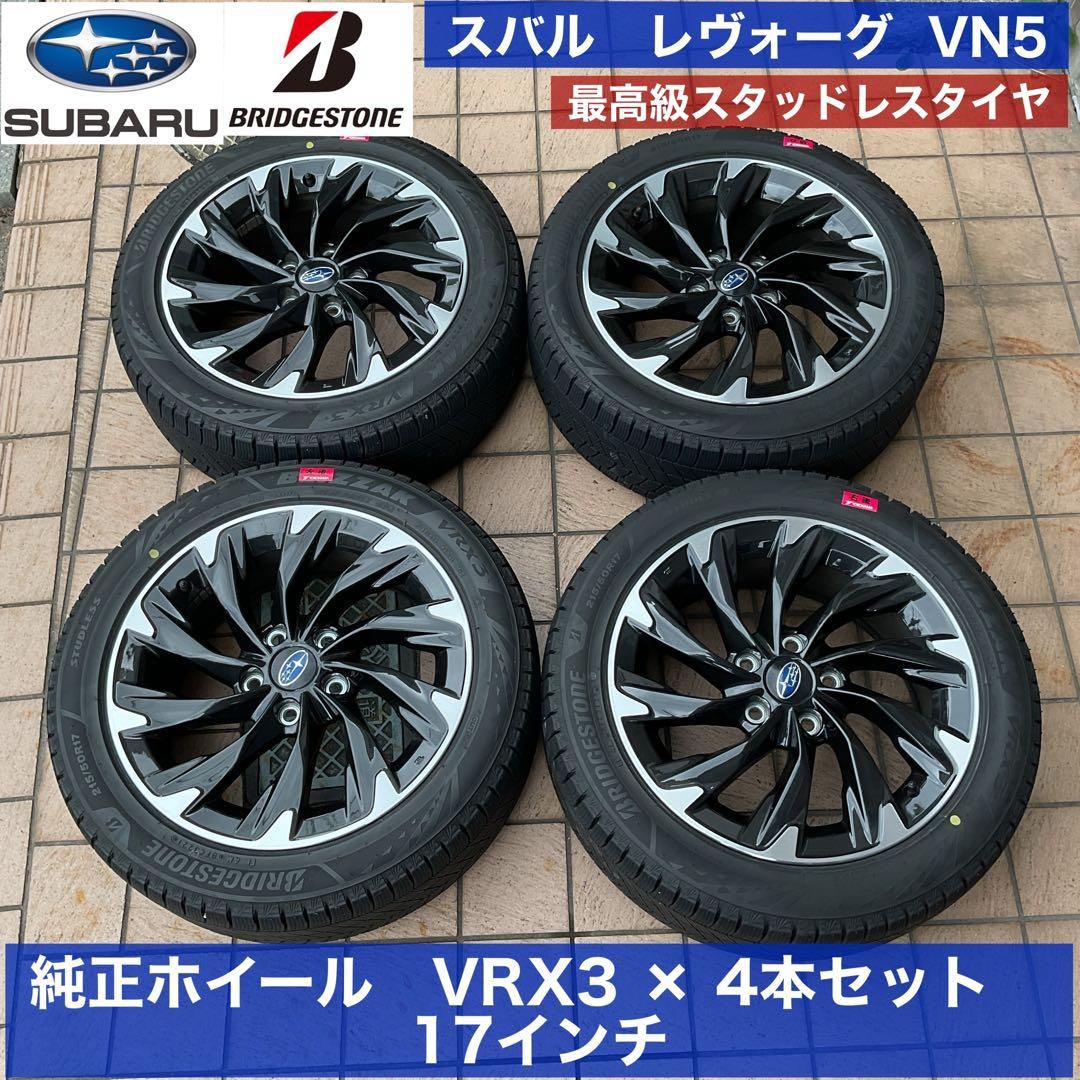 スバル レヴォーグ VN5 純正ホイール VRX3 × 4本セット 17インチ