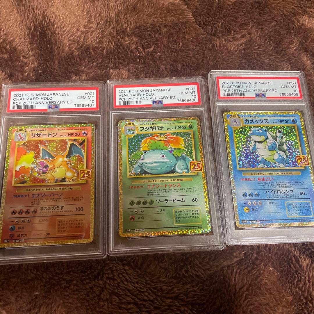 PSA10】リザードン カメックス フシギバナ25th 御三家 連番セット