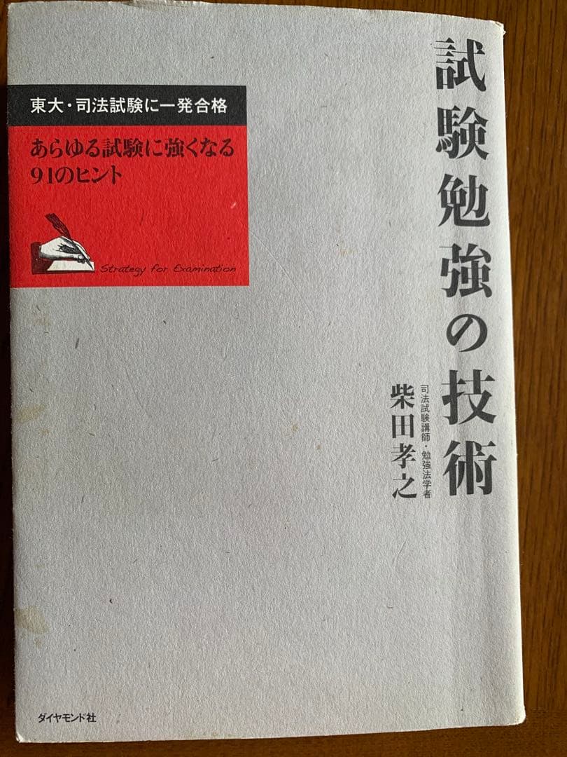 試験勉強の技術（送料込） 試験勉強の技術 | 書籍 | ダイヤモンド社