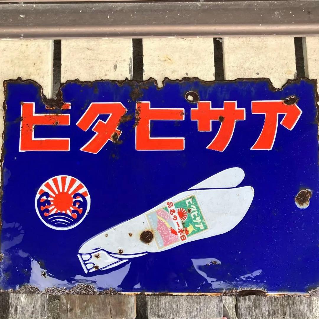 アサヒタビ　レトロ　表裏　ホーロー看板 昭和レトロ 看板 ホーロー看板 味えさ 味の素 当時物 琺瑯 – バナル