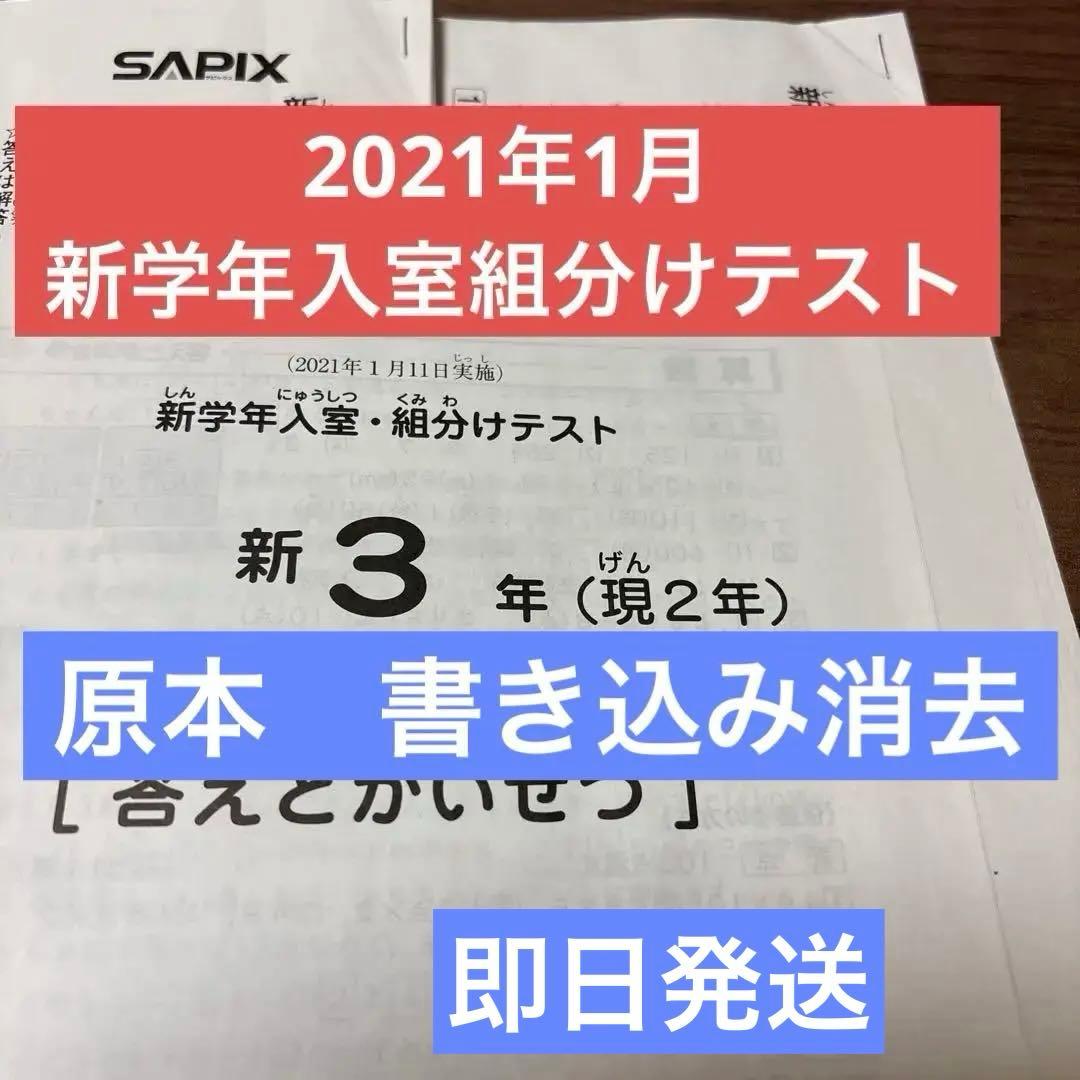 原本！サピックス2021年1月新3年現2年新学年入室組分けテスト迅速発送！ サピックス 新6年（現5年）3月度入室組分けテスト 原本 - メルカリ