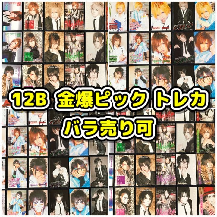 80円☆12Bトレカ ゴールデンボンバー鬼龍院翔 喜矢武豊 歌広場淳 樽