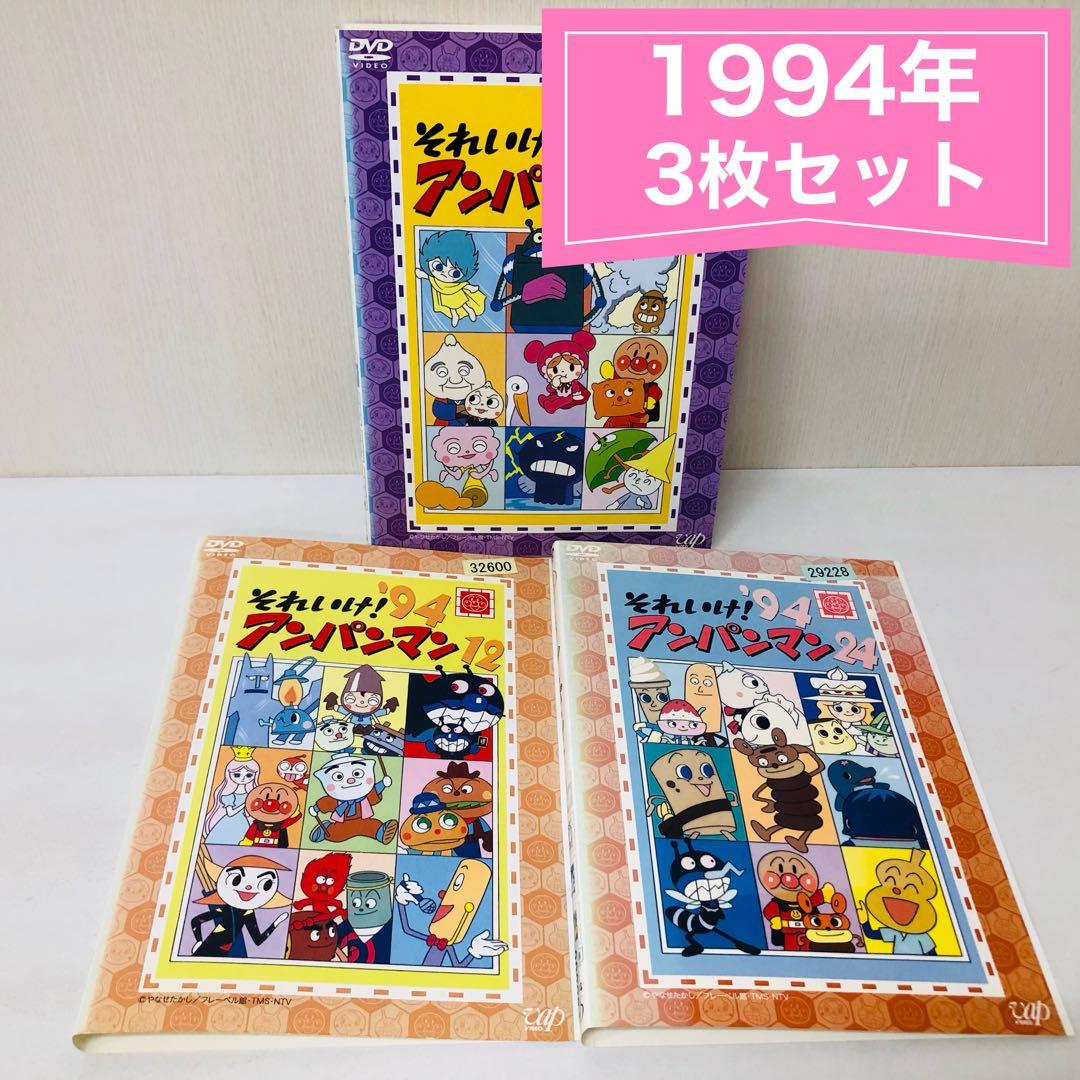 それいけ！アンパンマン 1994年 DVD3枚セット 全巻送料無料 24077