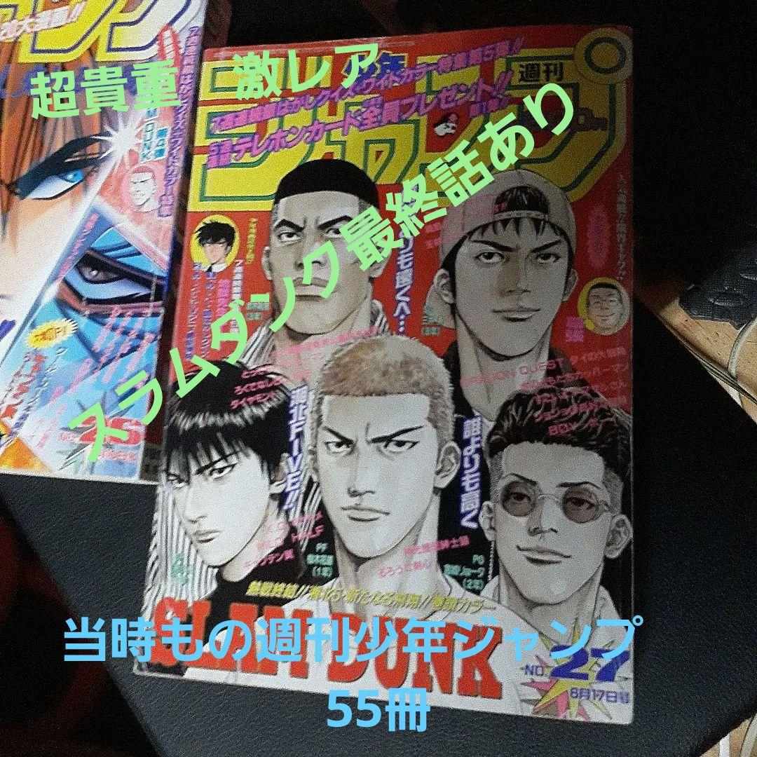 超貴重 激レア スラムダンク 当時物 週刊ジャンプ 最終回含む55冊