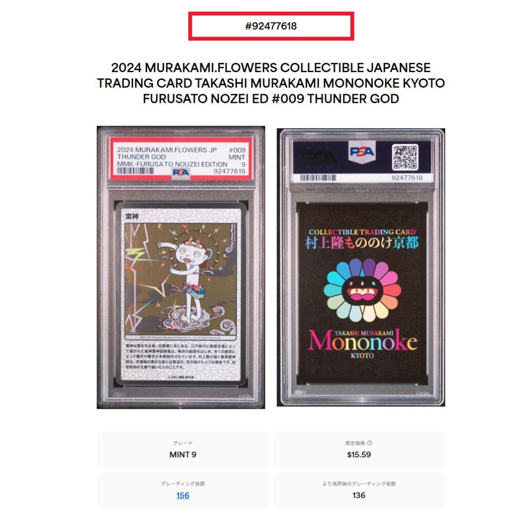 村上隆 もののけ京都 雷神 PSA9 ふるさと納税限定 - メルカリ