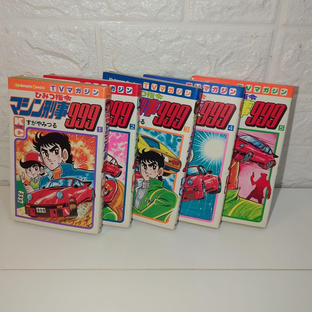 【貴重】ひみつ司令マシン刑事999 全巻セット 貴重】ひみつ司令マシン刑事999 全巻セット