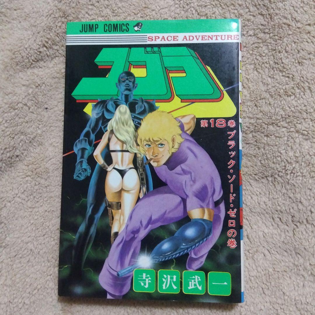 コブラ 18巻 初版 寺沢武一 - メルカリ