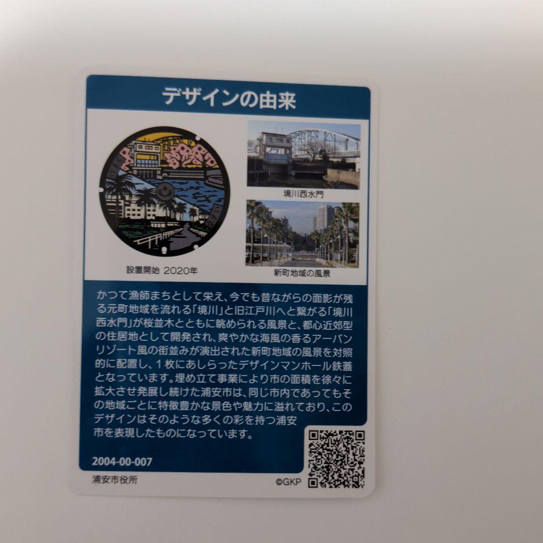 浦安市 マンホールカード 2020年発行 - メルカリ