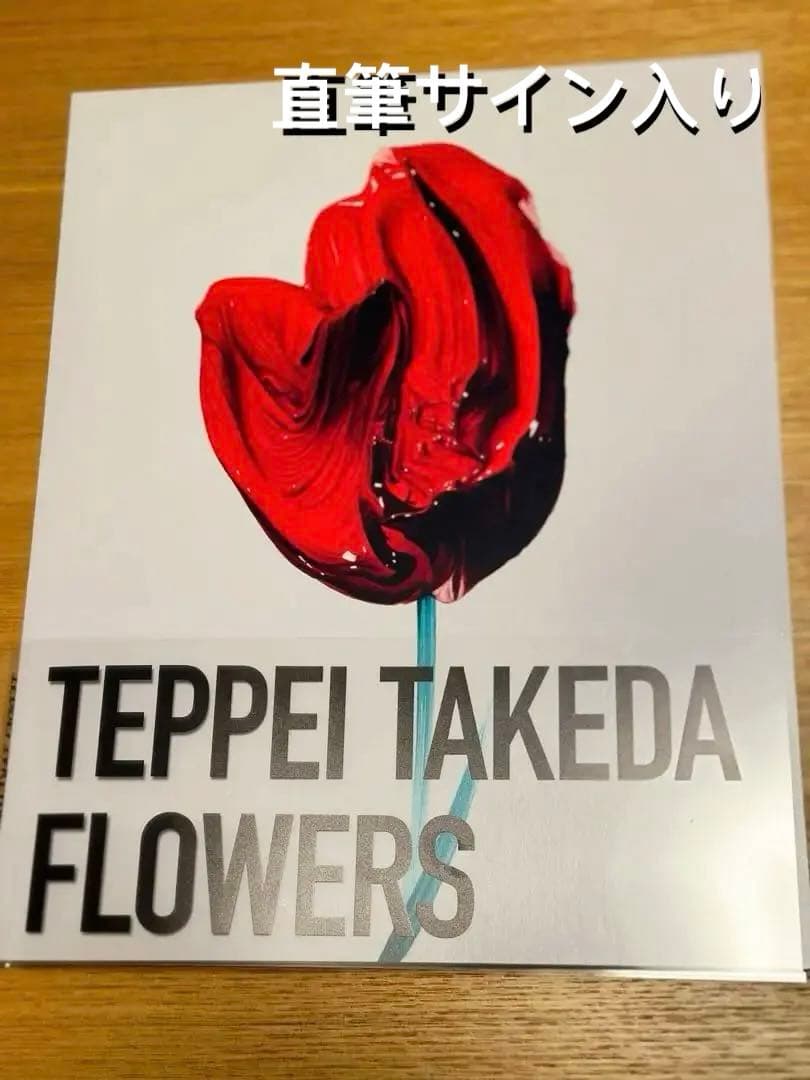 限定100部武田鉄平直筆サインEDナンバー入りFLOWERS ポスター