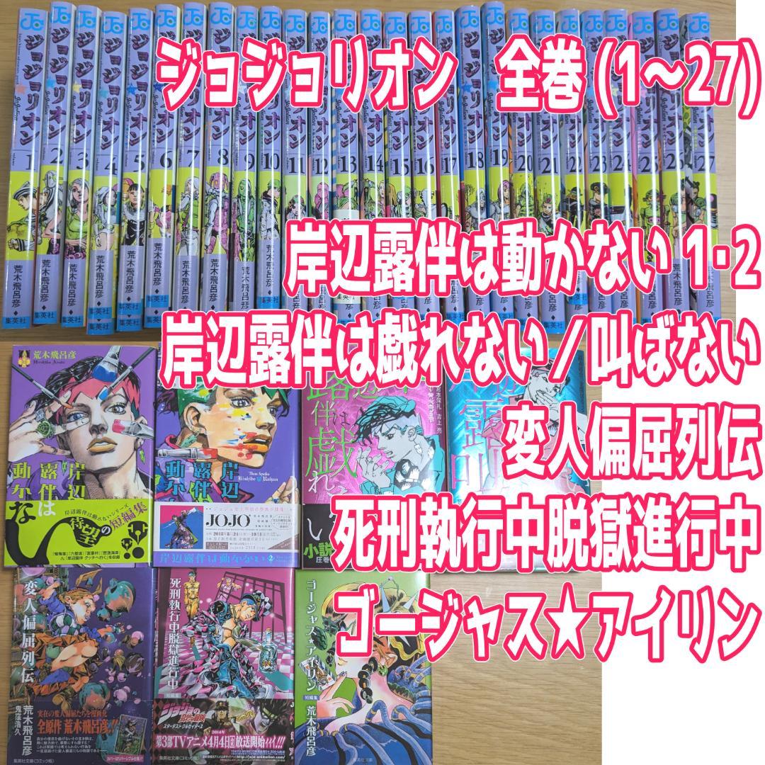 ジョジョリオン全巻 岸辺露伴 荒木飛呂彦 単行本全巻セット - メルカリ