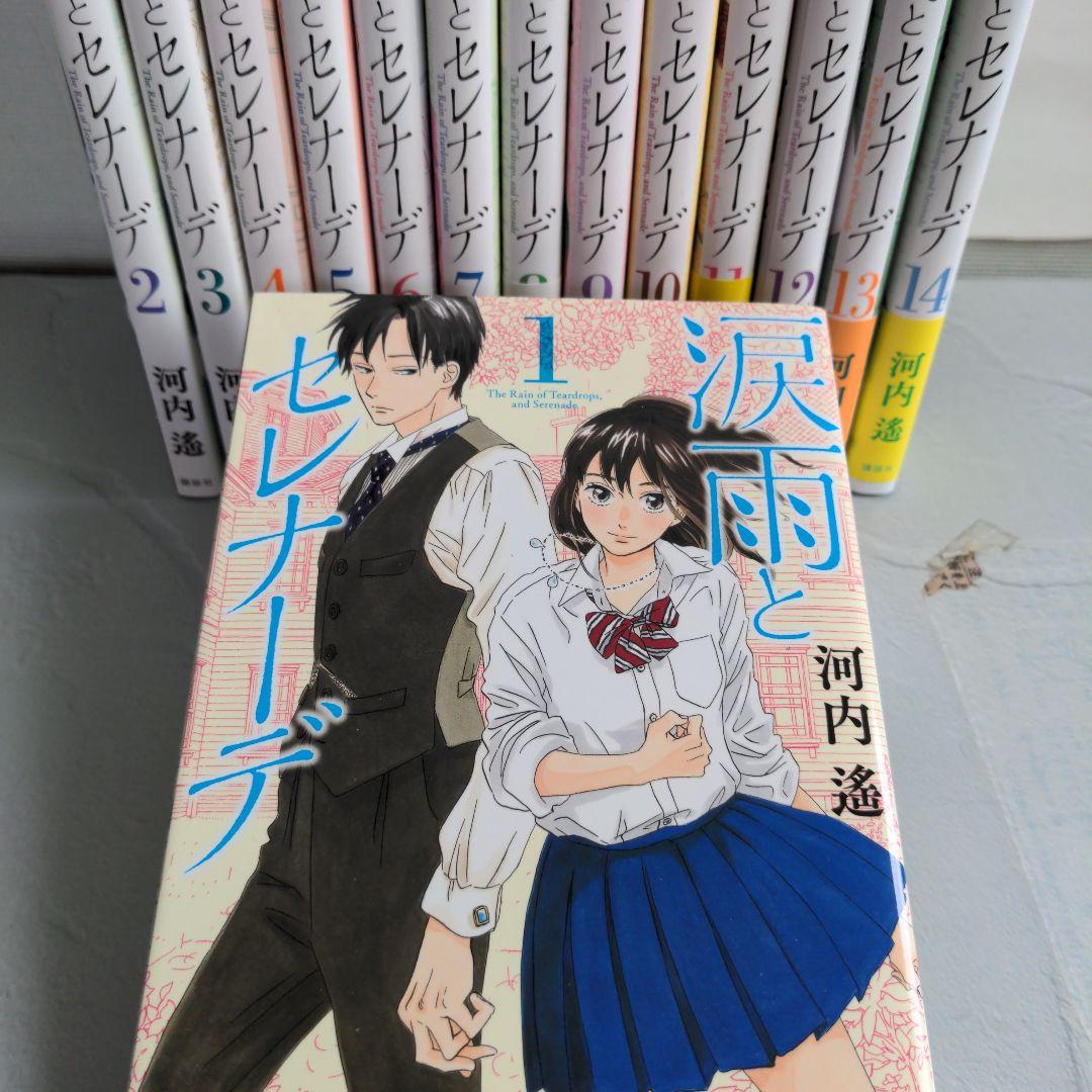涙雨とセレナーデ 全14巻 - メルカリ