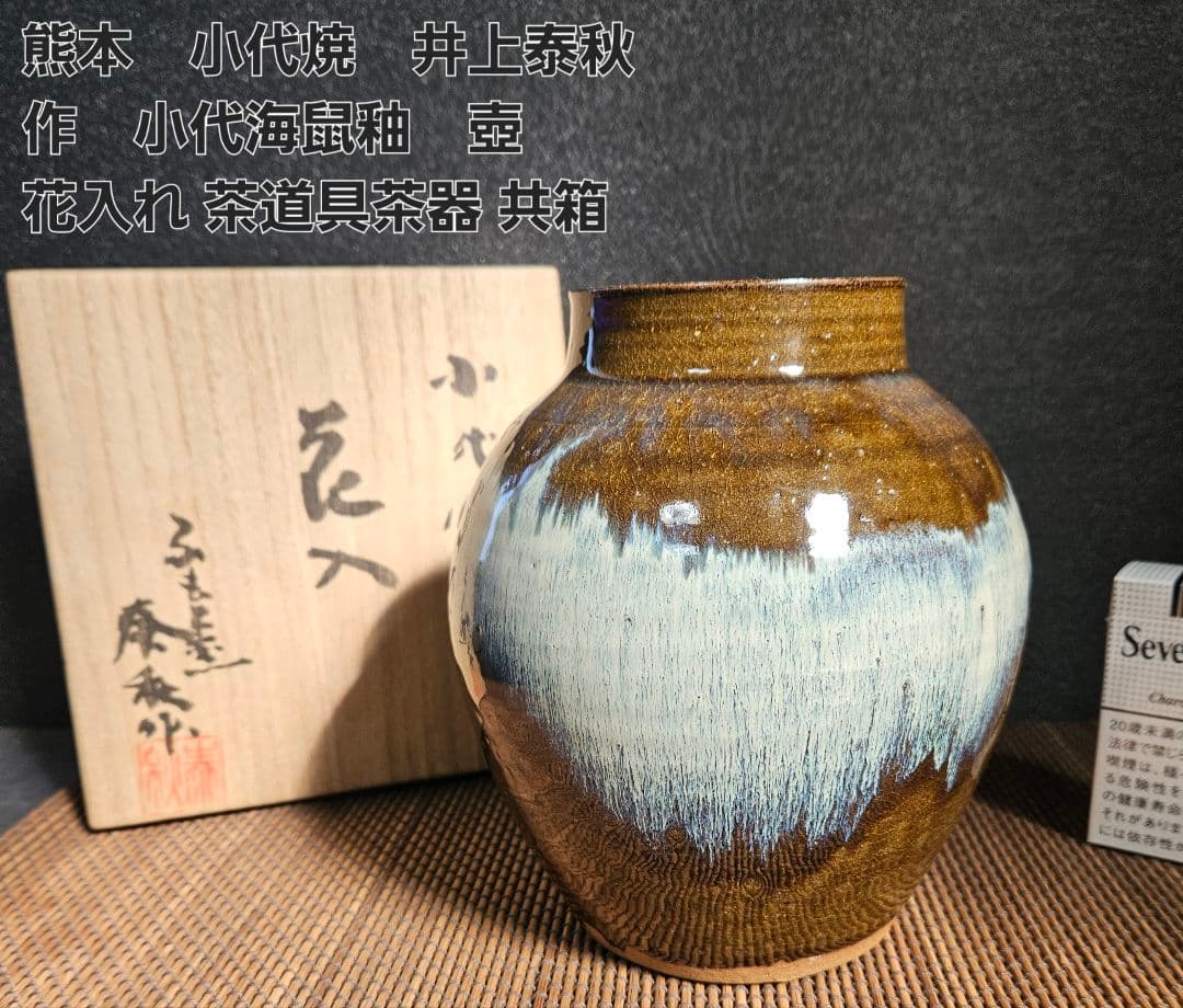 熊本　小代焼　伝統工芸士　井上泰秋作 小代海鼠釉　壺　花入れ　陶器　共箱　茶道具 井上泰秋