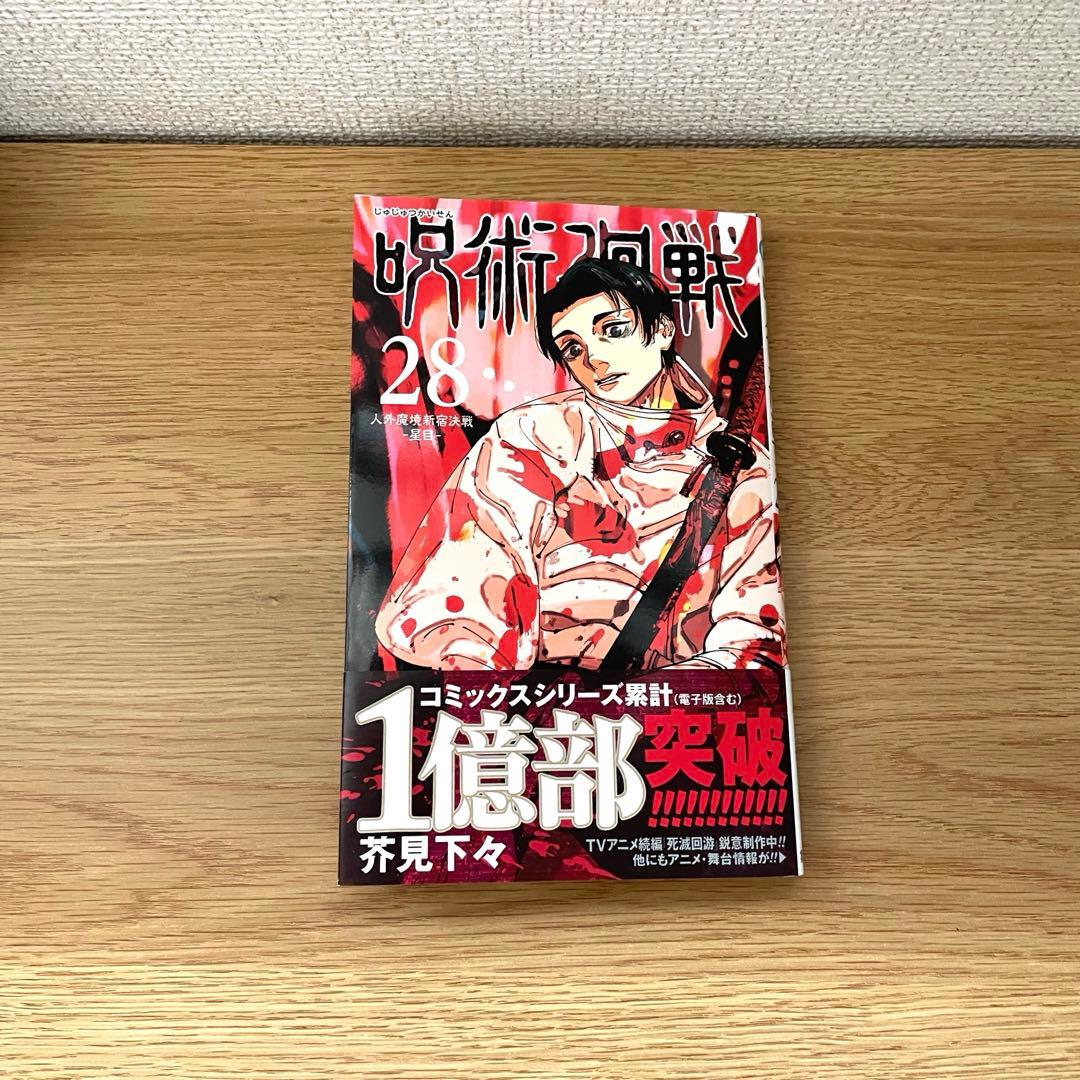 呪術廻戦 28巻 芥見下々 - メルカリ