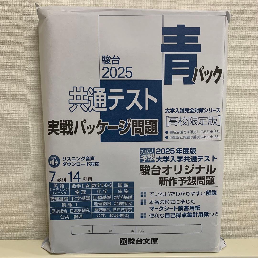 駿台 2025 青パック 共通テスト 実戦パッケージ問題 - メルカリ