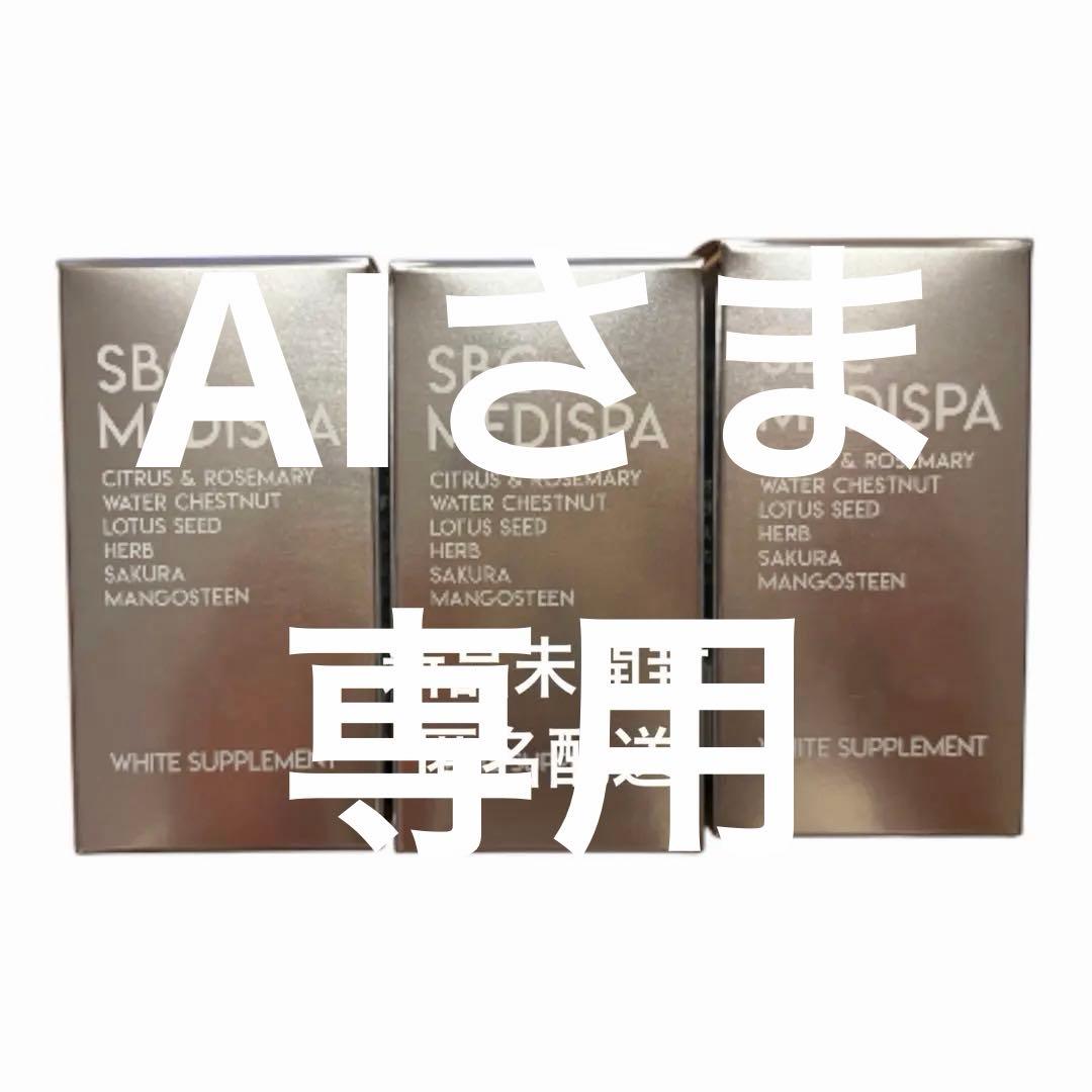 SBC MEDISPA ホワイトサプリメント3個セット SBC湘南美容クリニックオンラインストア