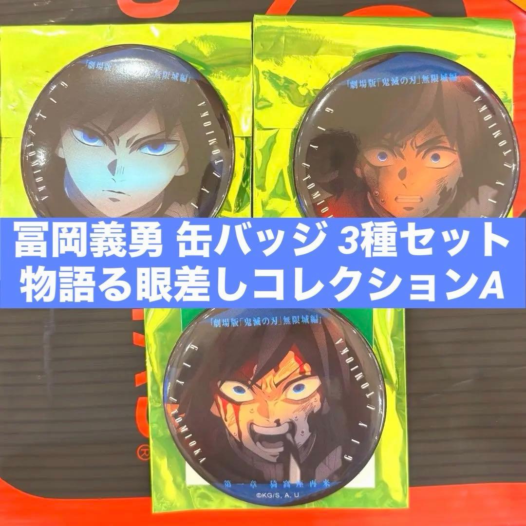 鬼滅の刃 冨岡義勇 缶バッジ 物語る眼差しコレクションA 3種セット