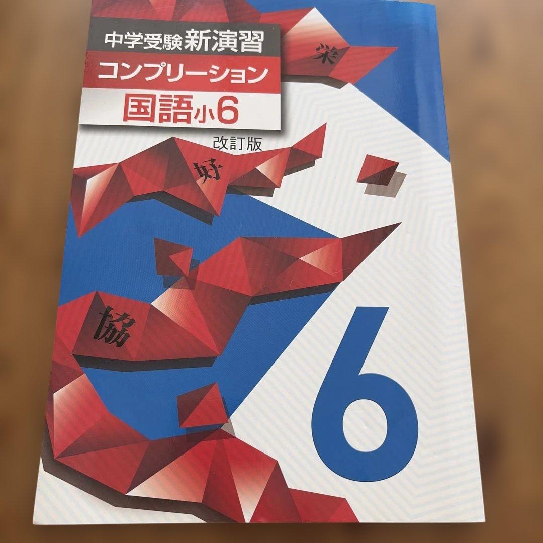 中学受験 新演習 コンプリーション 国語小6 改訂版 - メルカリ