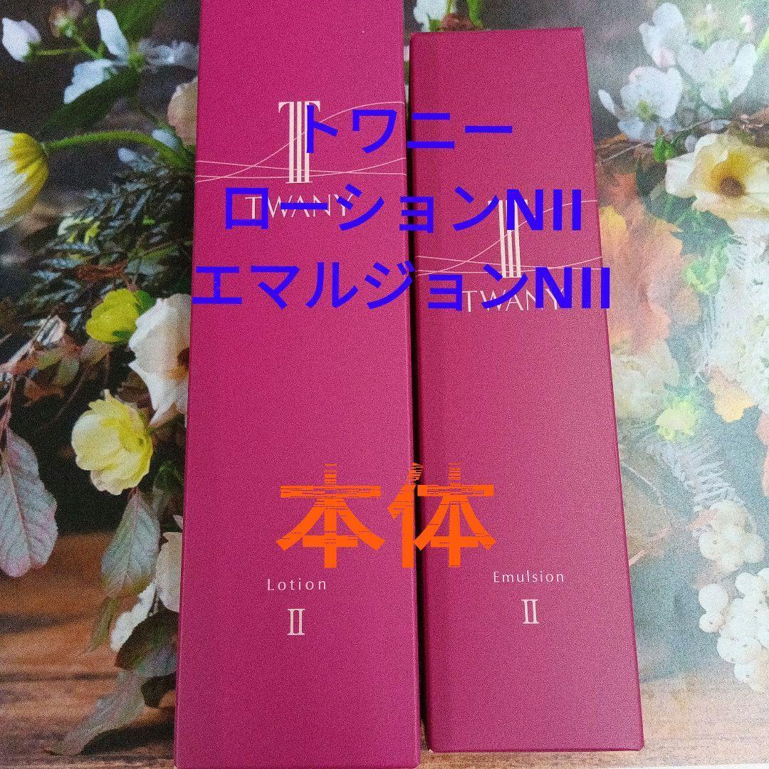 トワニーローションNⅡ & エマルジョンNⅡ 本体セット