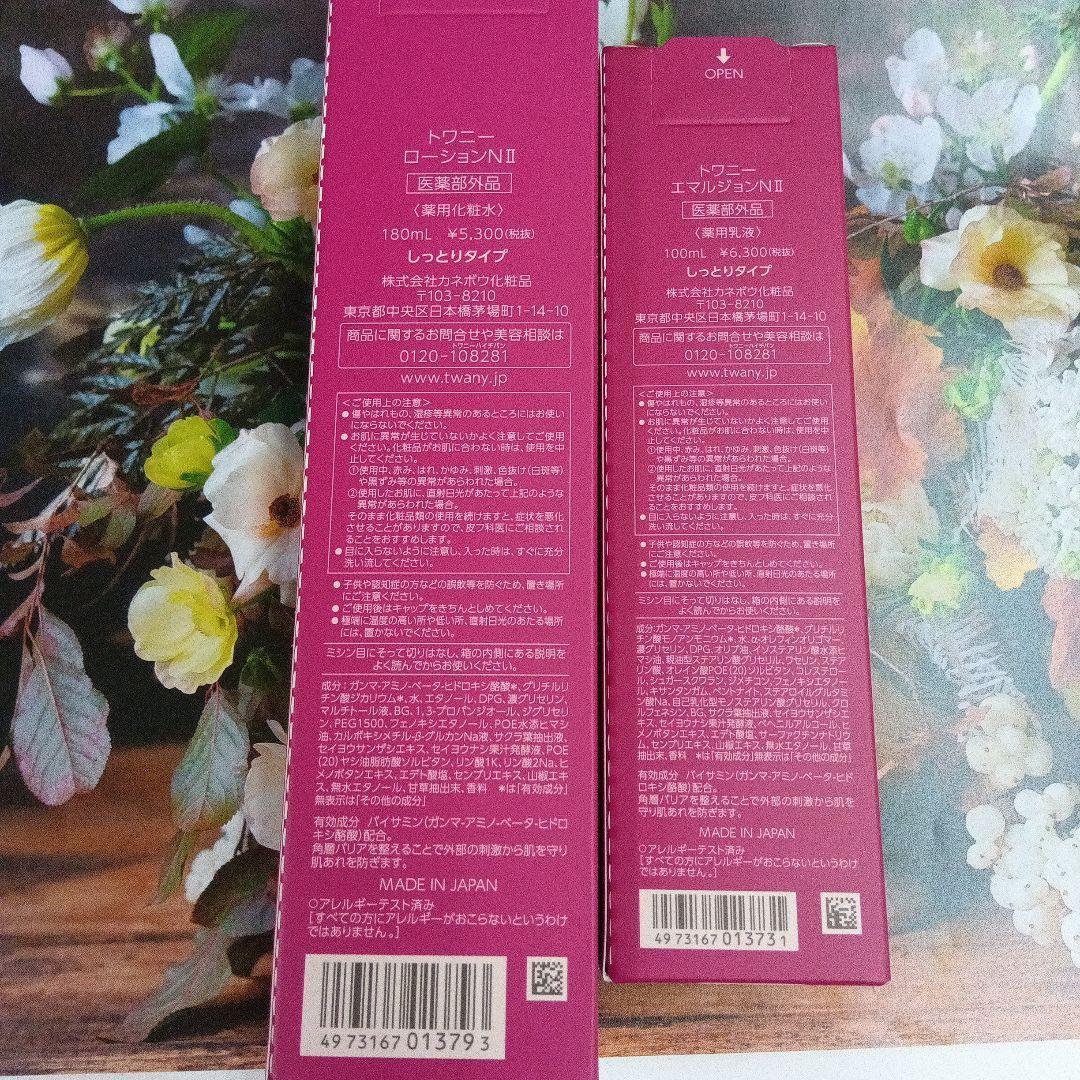 トワニーローションNⅡ & エマルジョンNⅡ 本体セット