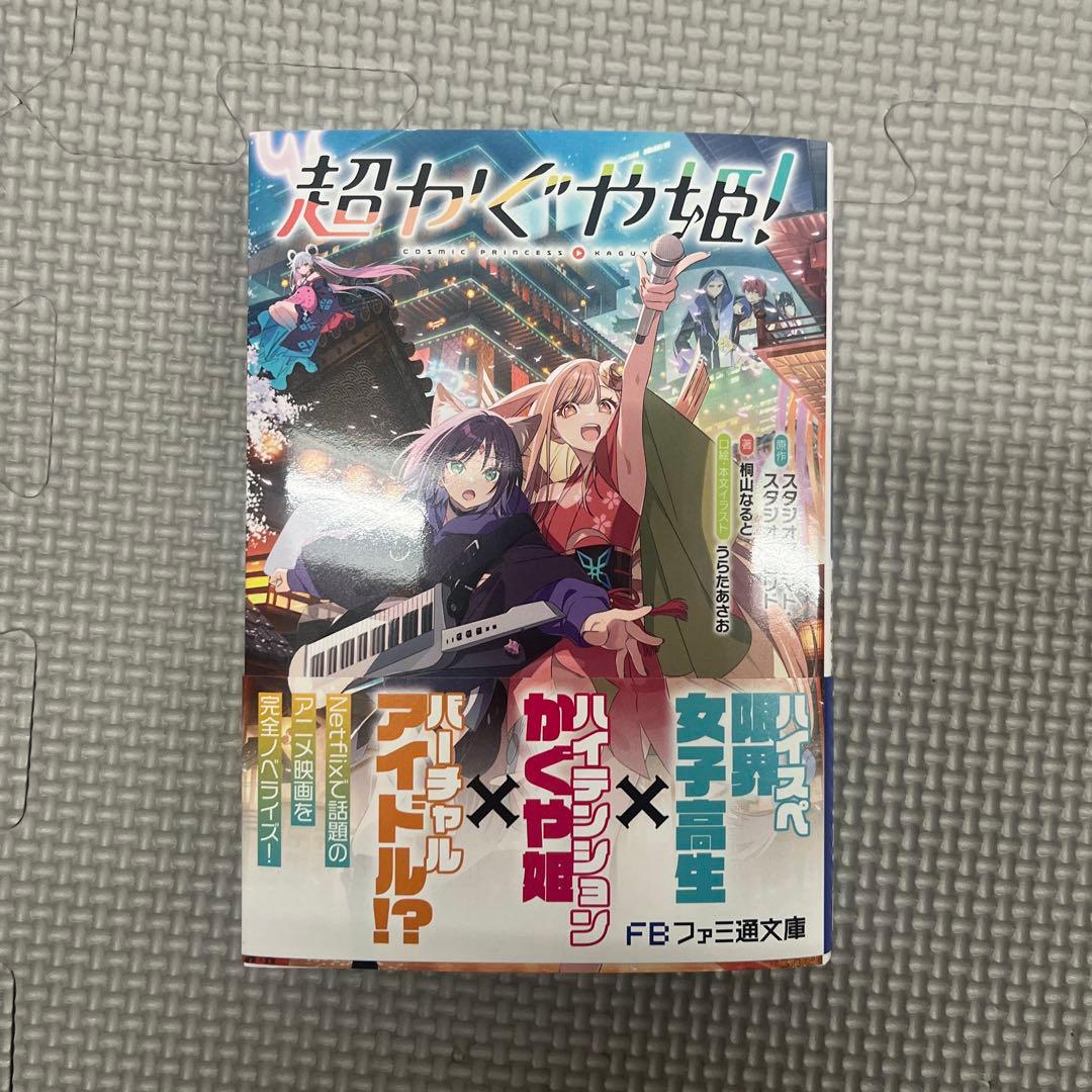 超かぐや姫! 新品未読 初版 帯付き - メルカリ